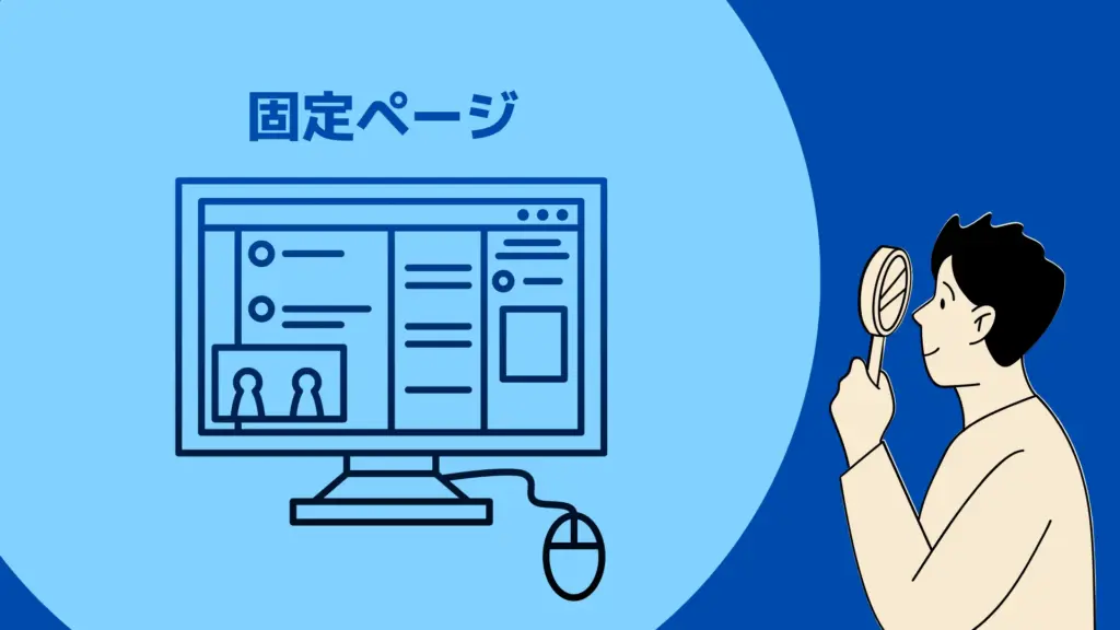 WordPressの固定ページのメリット