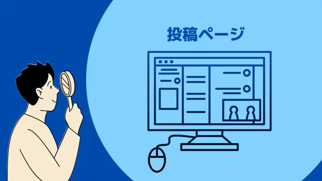 WordPressの投稿ページのメリット